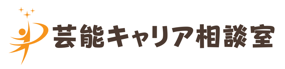 芸能キャリア相談室